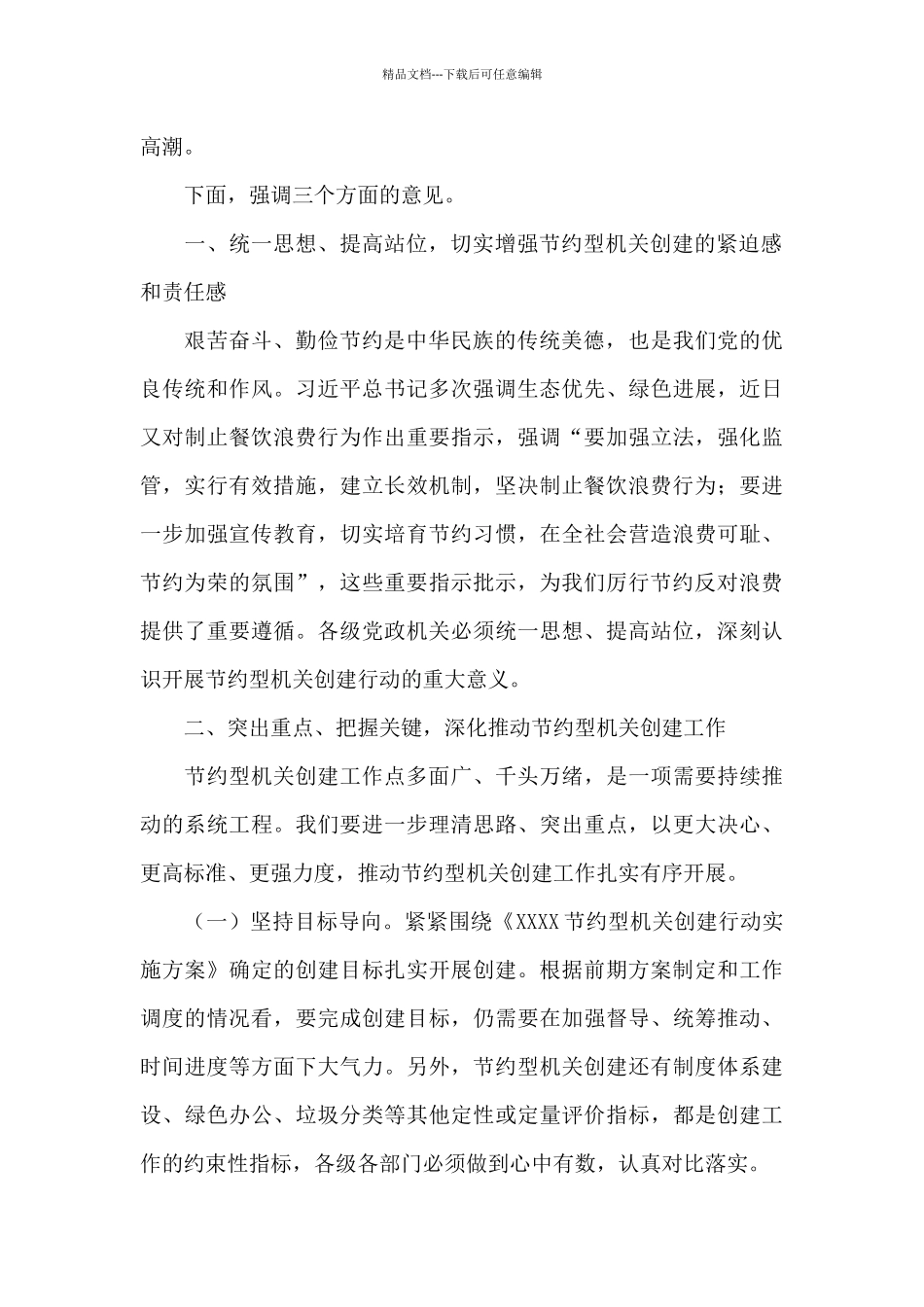在节约型机关创建工作会议上的发言_第2页