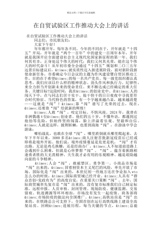 在自贸试验区工作推进大会上的讲话