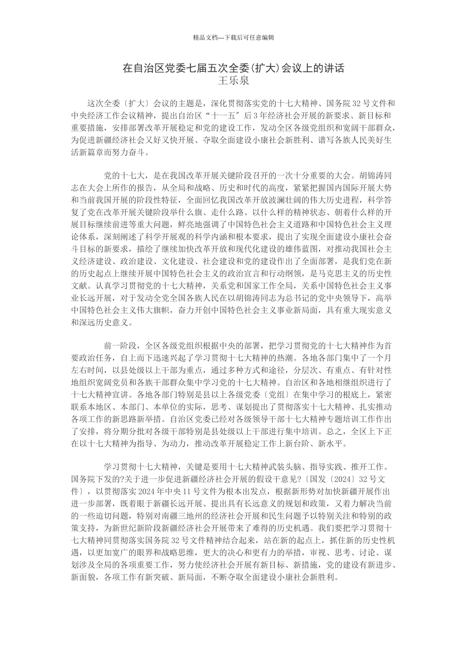 在自治区党委七届五次全委会议上的讲话_第1页