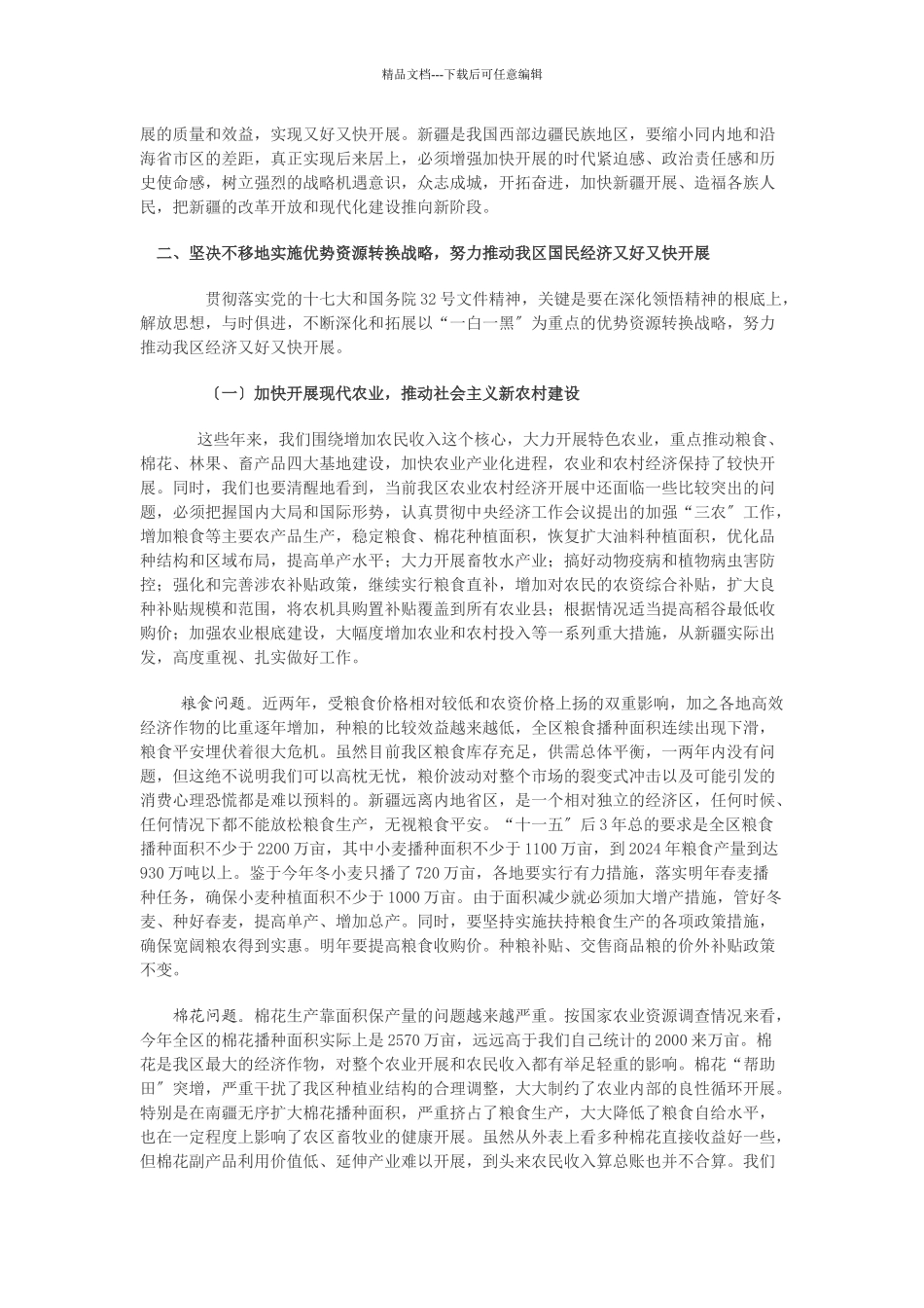 在自治区党委七届五次全委会议上的讲话_第3页