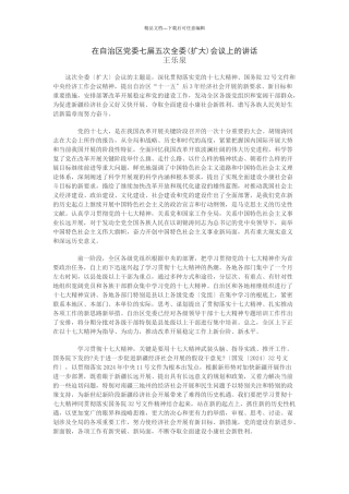 在自治区党委七届五次全委会议上的讲话