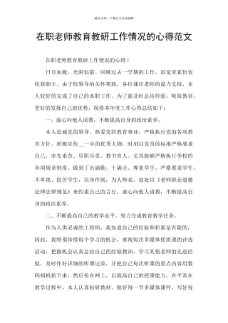 在职教师教育教研工作情况的心得范文