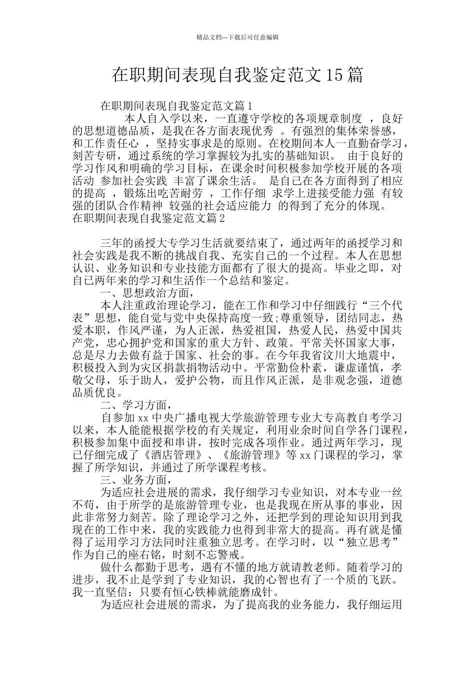 在职期间表现自我鉴定范文15篇_第1页