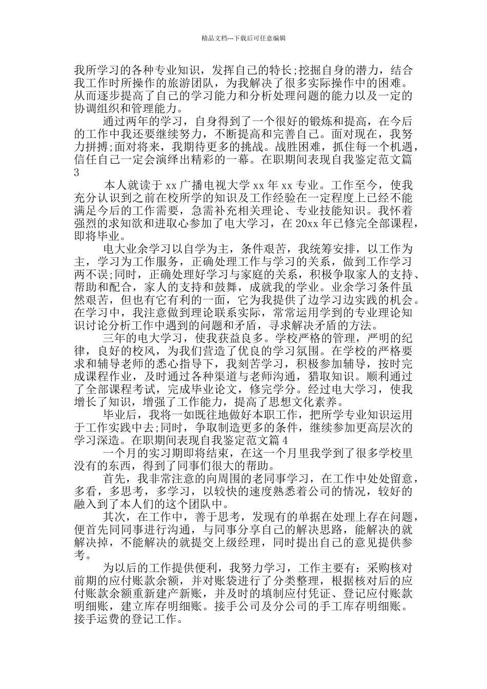 在职期间表现自我鉴定范文15篇_第2页