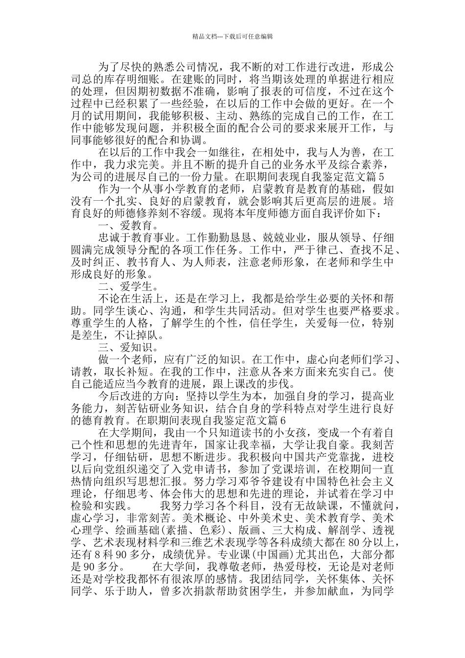 在职期间表现自我鉴定范文15篇_第3页