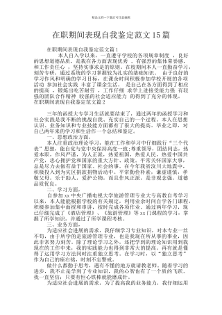 在职期间表现自我鉴定范文15篇
