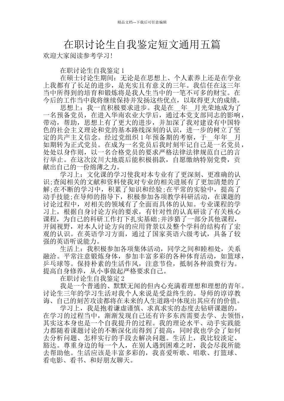 在职研究生自我鉴定短文通用五篇_第1页