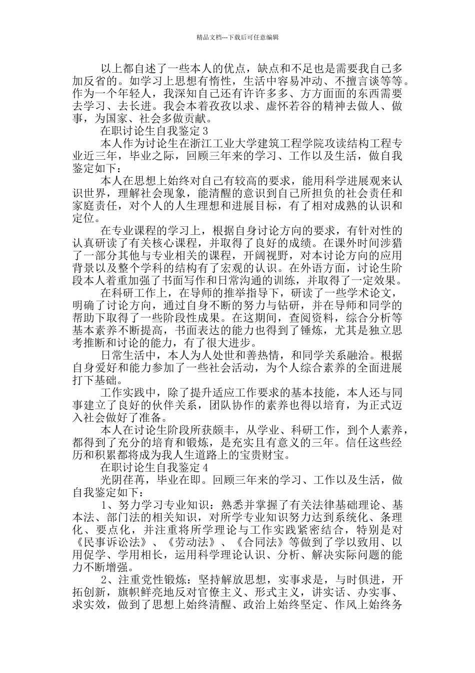 在职研究生自我鉴定短文通用五篇_第2页