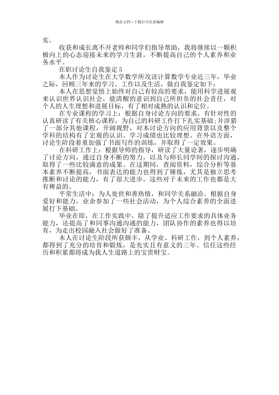 在职研究生自我鉴定短文通用五篇_第3页