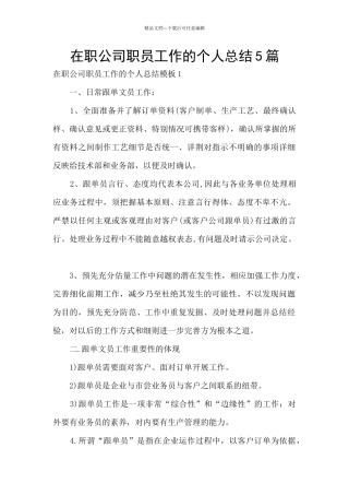 在职公司职员工作的个人总结5篇
