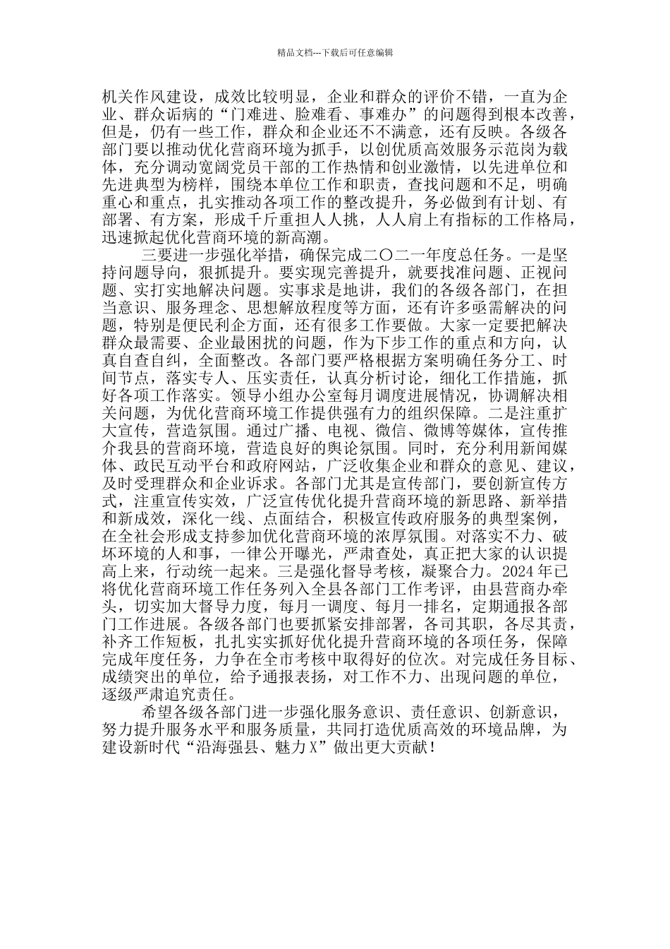 在营商环境工作推进会上的讲话精选范文_第2页