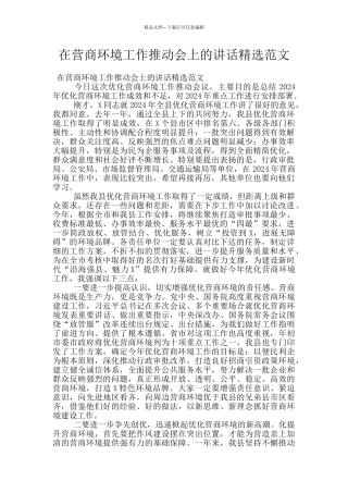 在营商环境工作推进会上的讲话精选范文
