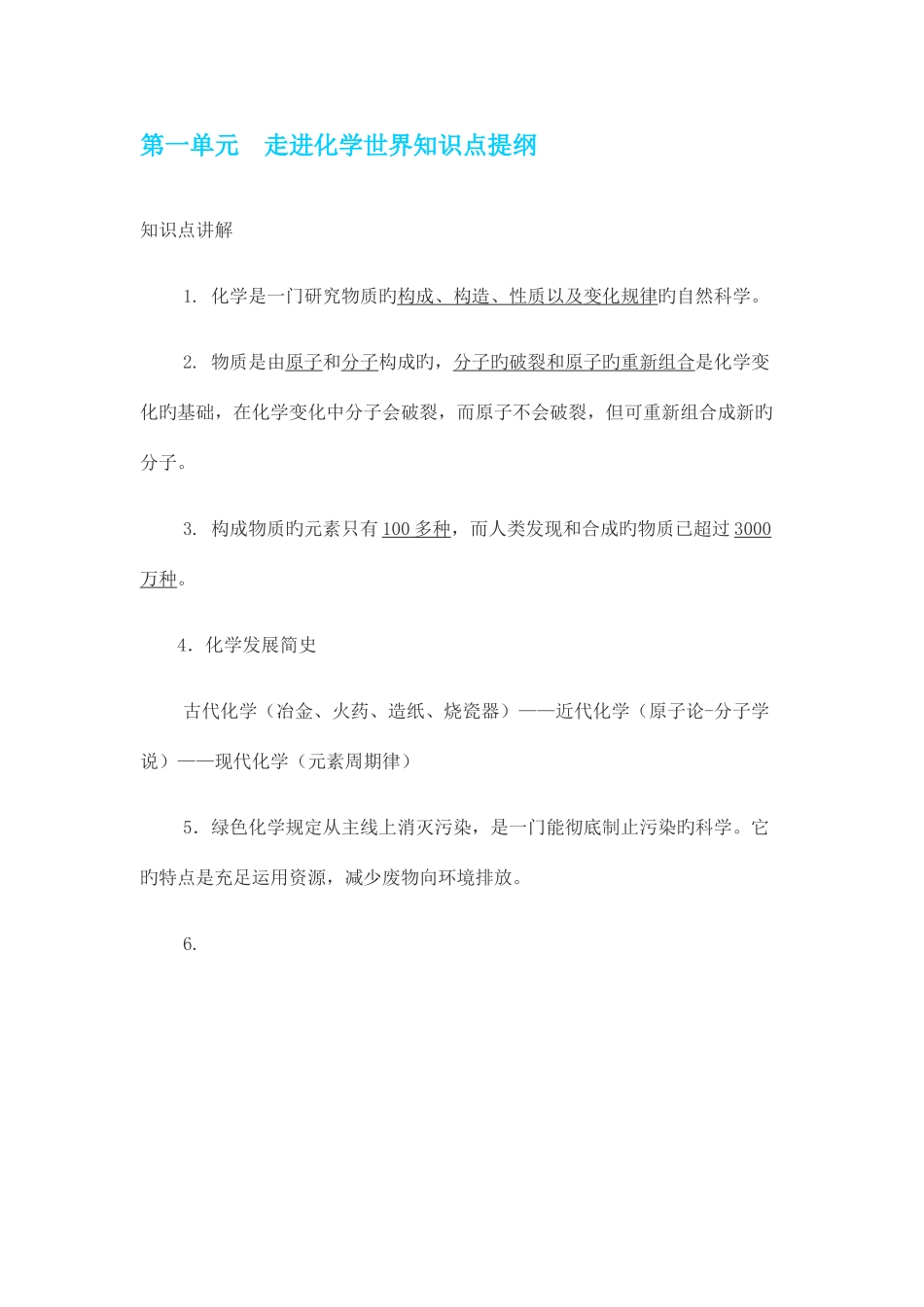 2025年第一单元走进化学世界知识点提要_第1页