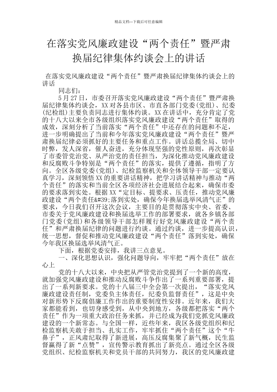 在落实党风廉政建设“两个责任”暨严肃换届纪律集体约谈会上的讲话_第1页