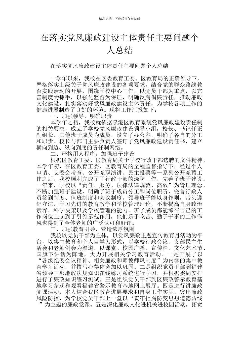 在落实党风廉政建设主体责任主要问题个人总结_第1页