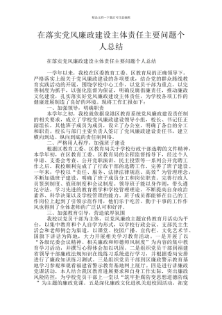 在落实党风廉政建设主体责任主要问题个人总结