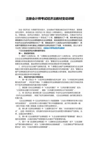 2025年肆大会计注册会计师考试经济法教材变动讲解