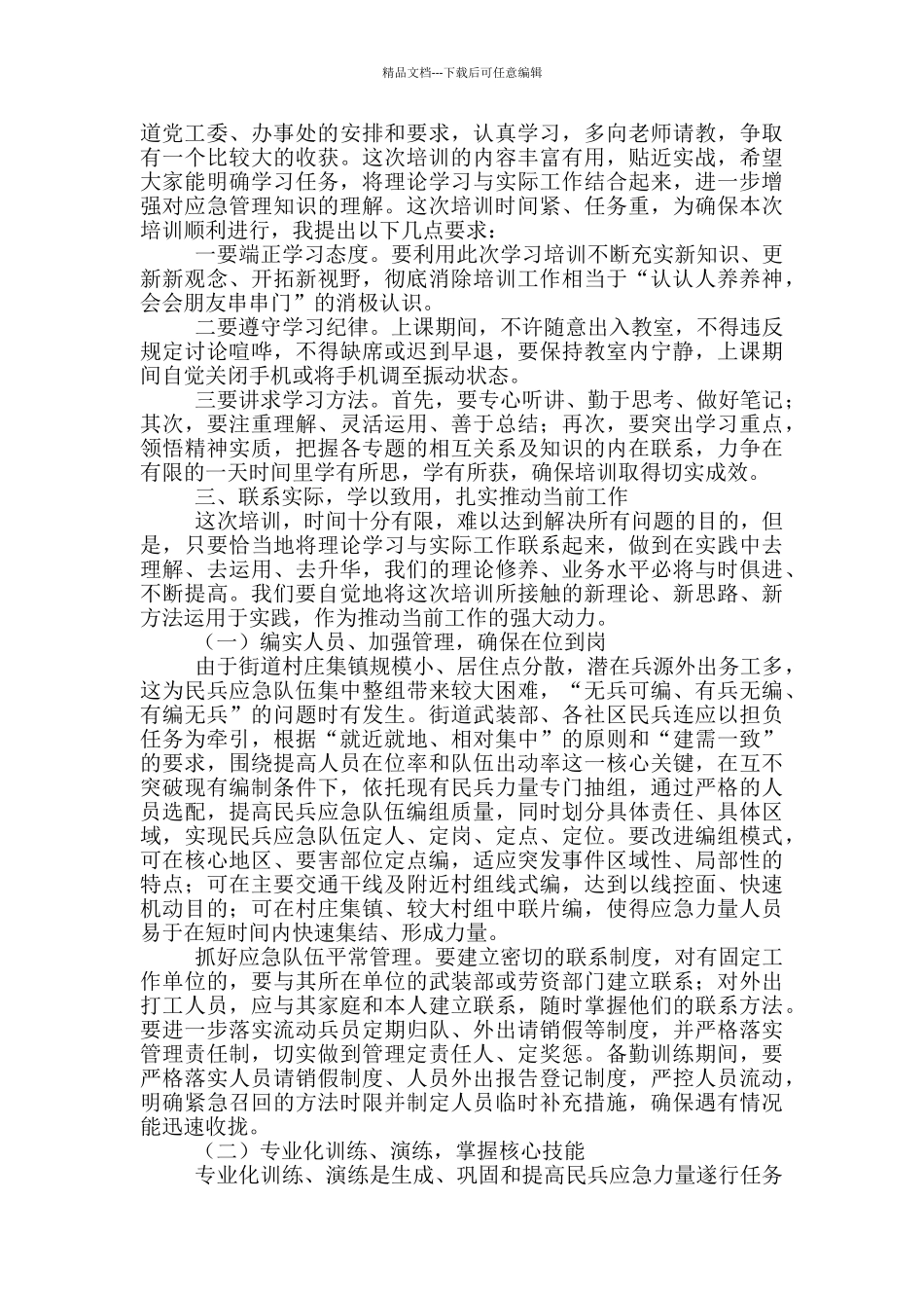 在街道民兵队伍应急训练动员大会上的讲话_第2页