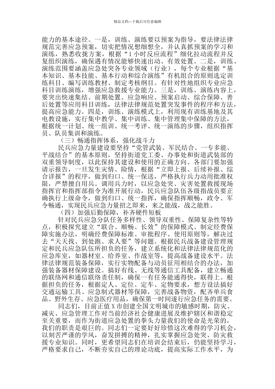 在街道民兵队伍应急训练动员大会上的讲话_第3页