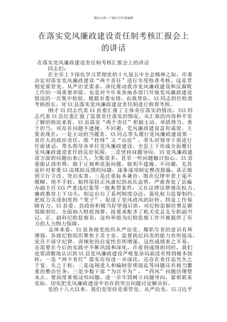 在落实党风廉政建设责任制考核汇报会上的讲话