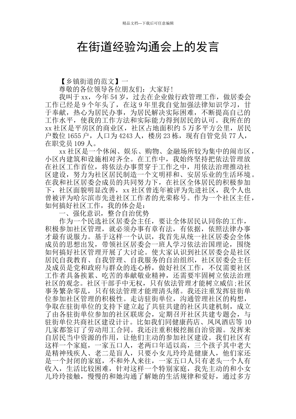 在街道经验交流会上的发言_第1页