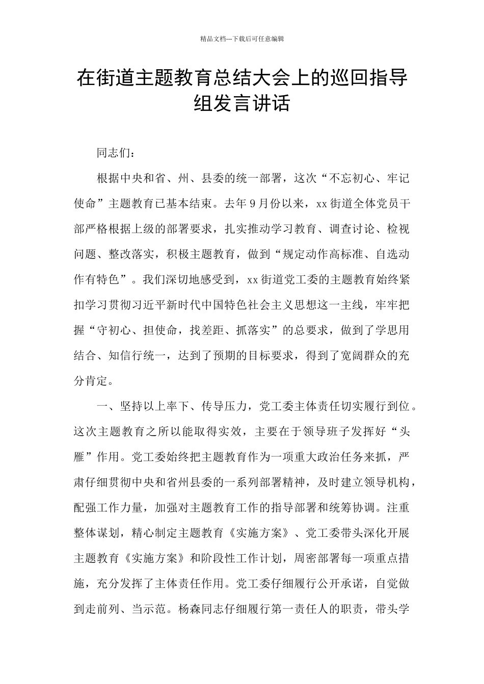 在街道主题教育总结大会上的巡回指导组发言讲话_第1页