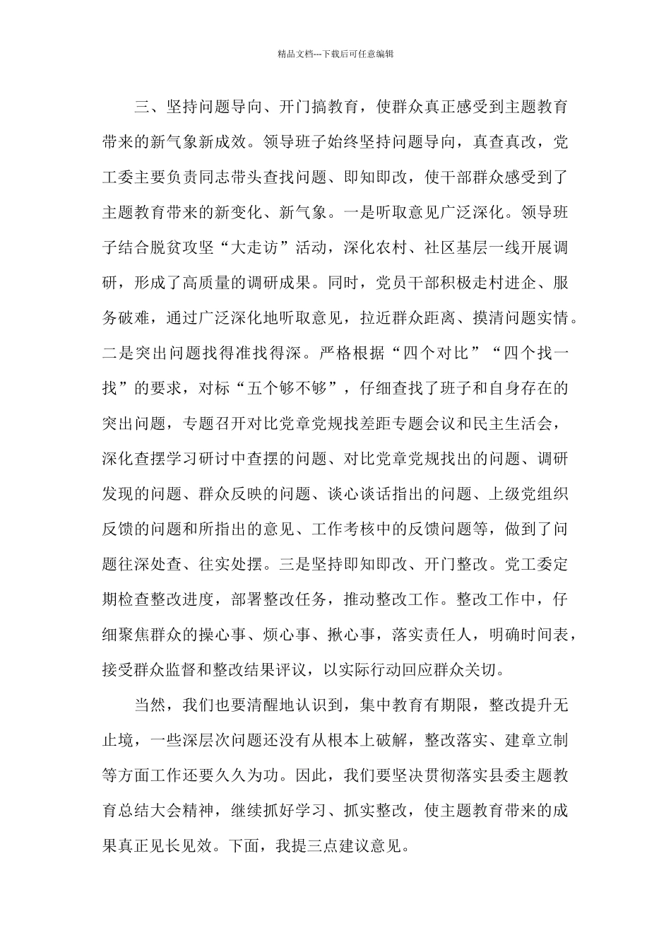 在街道主题教育总结大会上的巡回指导组发言讲话_第3页