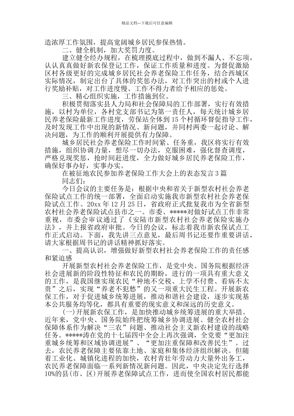在被征地农民参加养老保险工作大会上的表态发言3篇_第2页