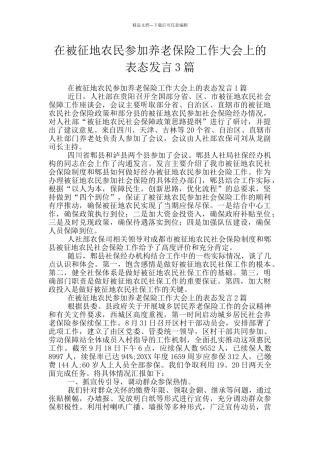 在被征地农民参加养老保险工作大会上的表态发言3篇