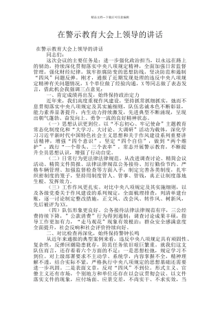 在警示教育大会上领导的讲话