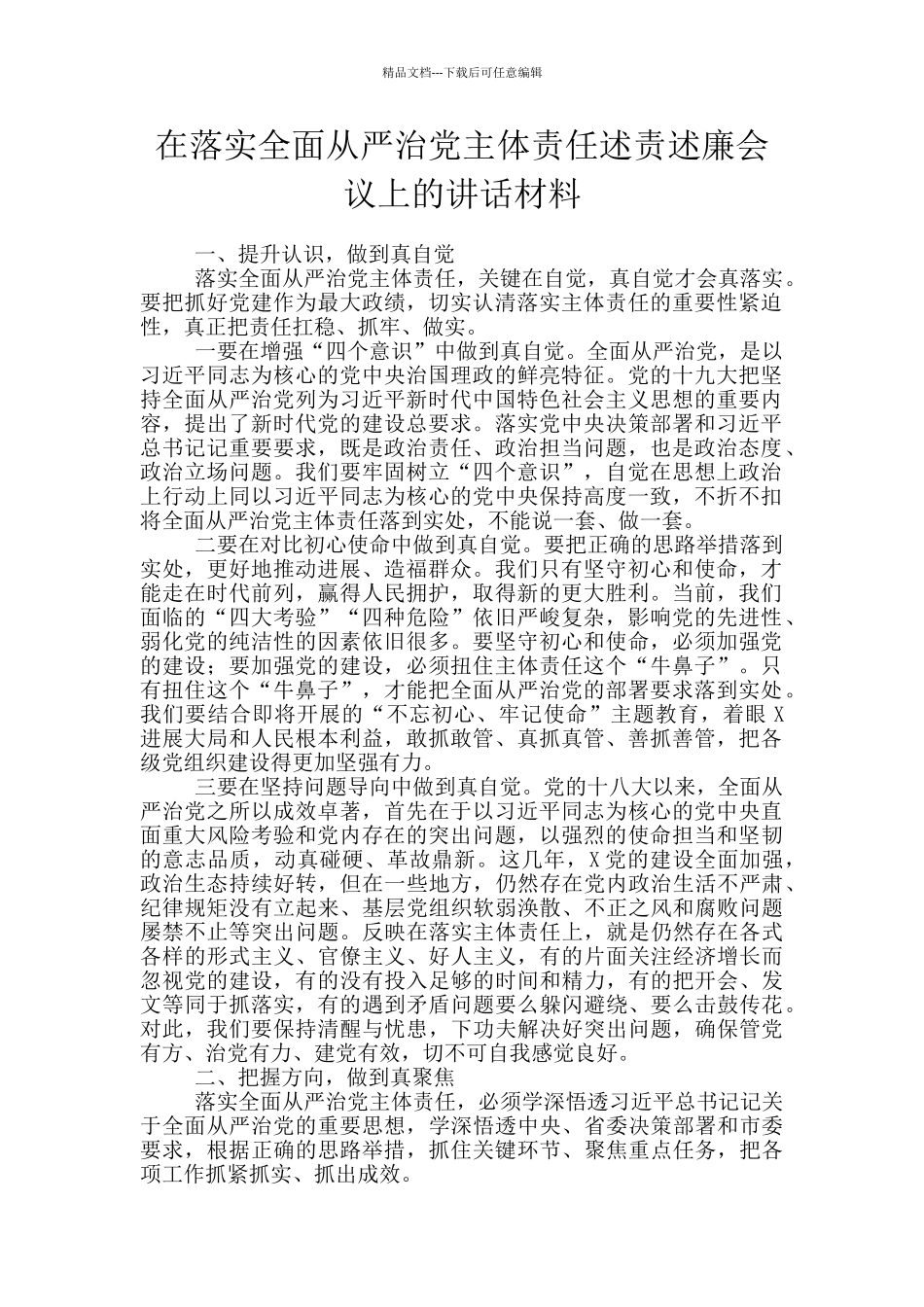在落实全面从严治党主体责任述责述廉会议上的讲话材料_第1页