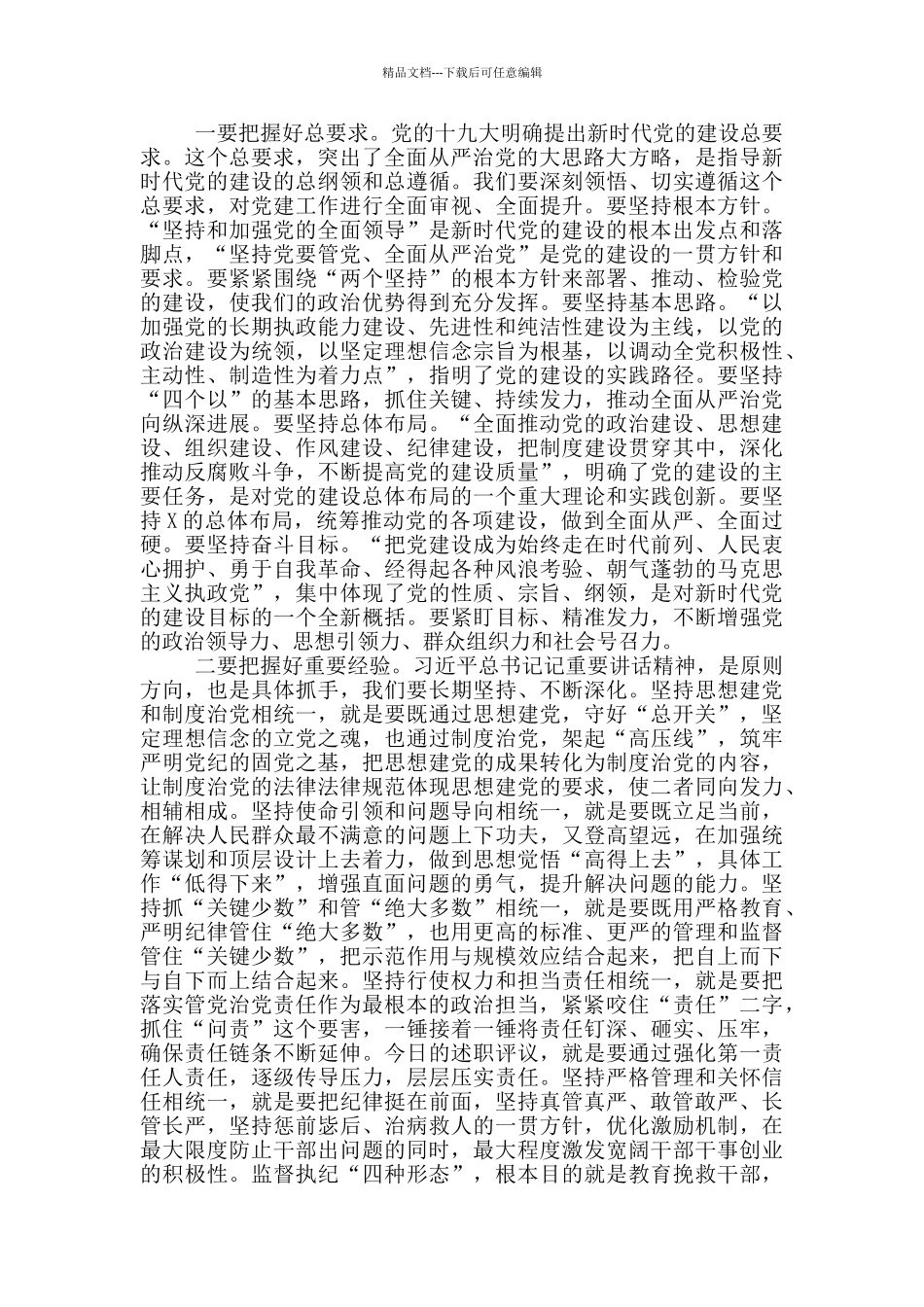 在落实全面从严治党主体责任述责述廉会议上的讲话材料_第2页