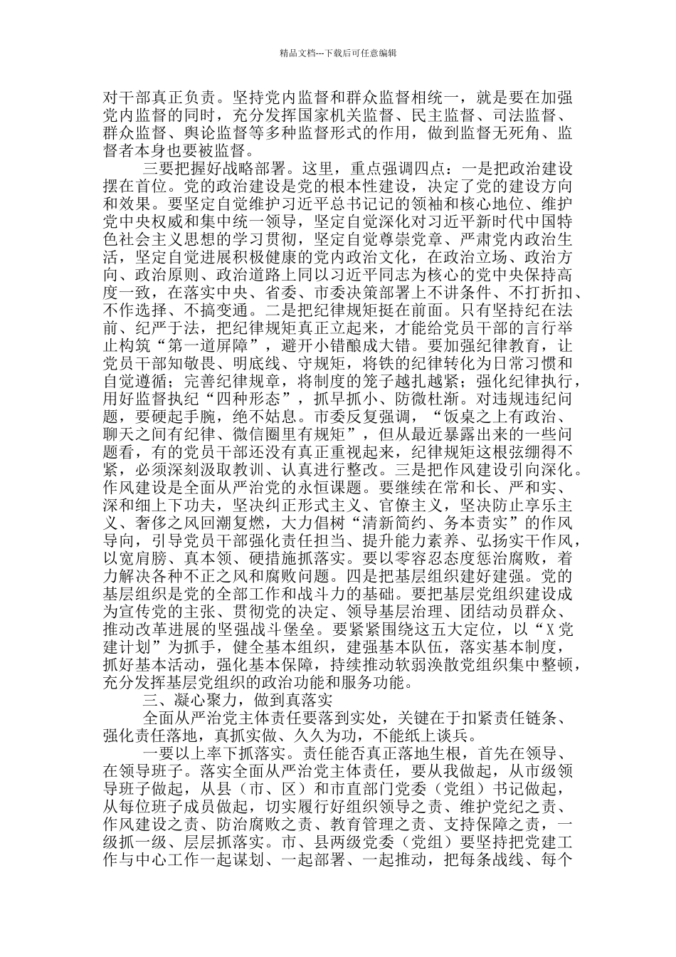 在落实全面从严治党主体责任述责述廉会议上的讲话材料_第3页