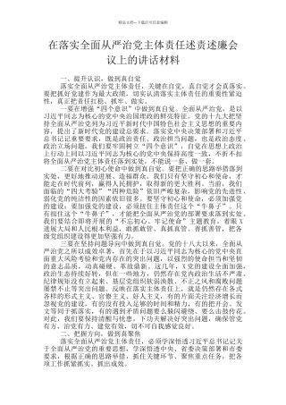 在落实全面从严治党主体责任述责述廉会议上的讲话材料