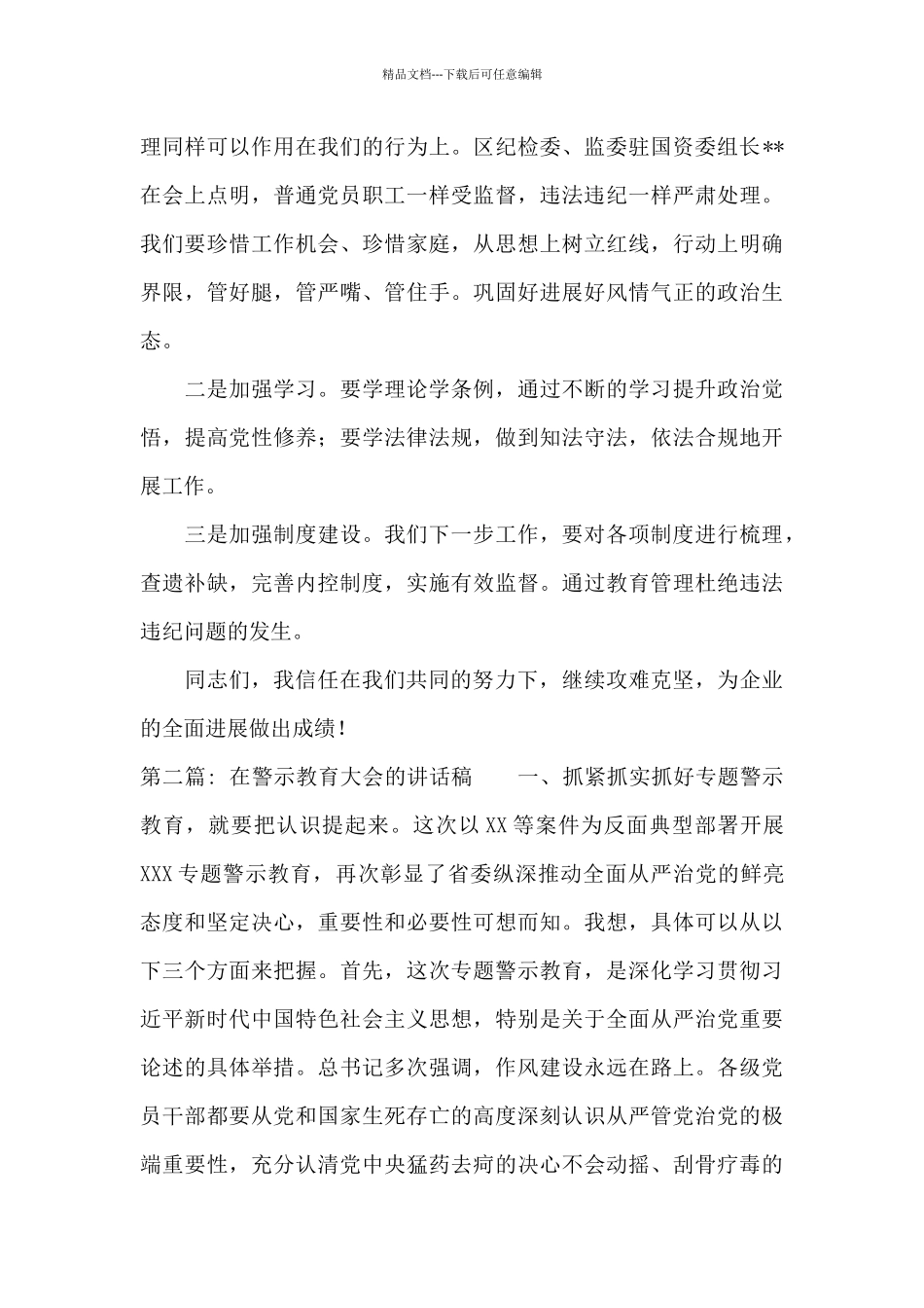 在警示教育大会的讲话稿范文三篇_第2页