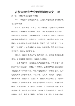 在警示教育大会的讲话稿范文三篇