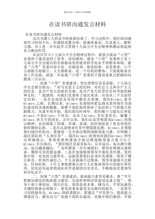 在读书班交流发言材料