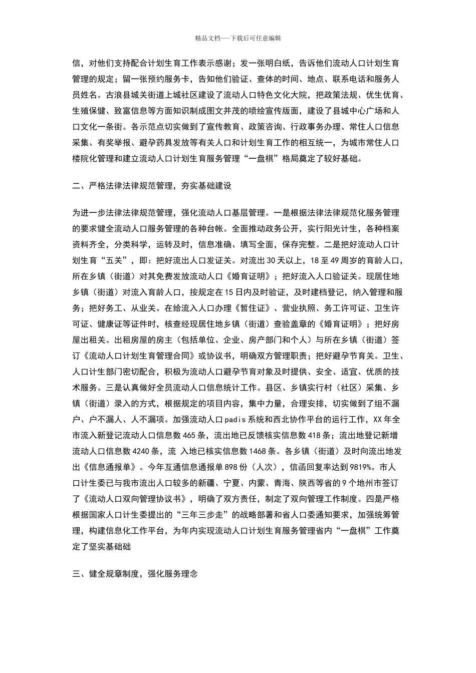 在计生工作创建示范典型座谈会上的发言材料_第2页