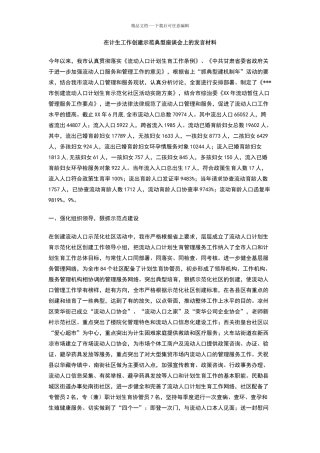 在计生工作创建示范典型座谈会上的发言材料