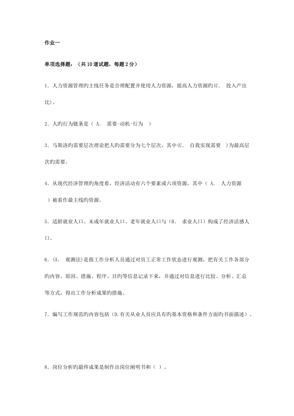 2025年电大人力资源网上在线作业_第1页