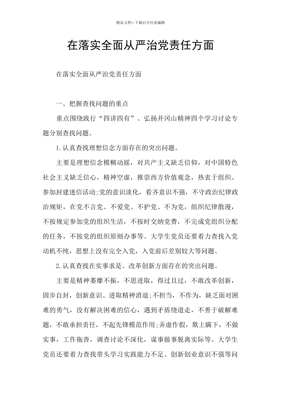 在落实全面从严治党责任方面_第1页