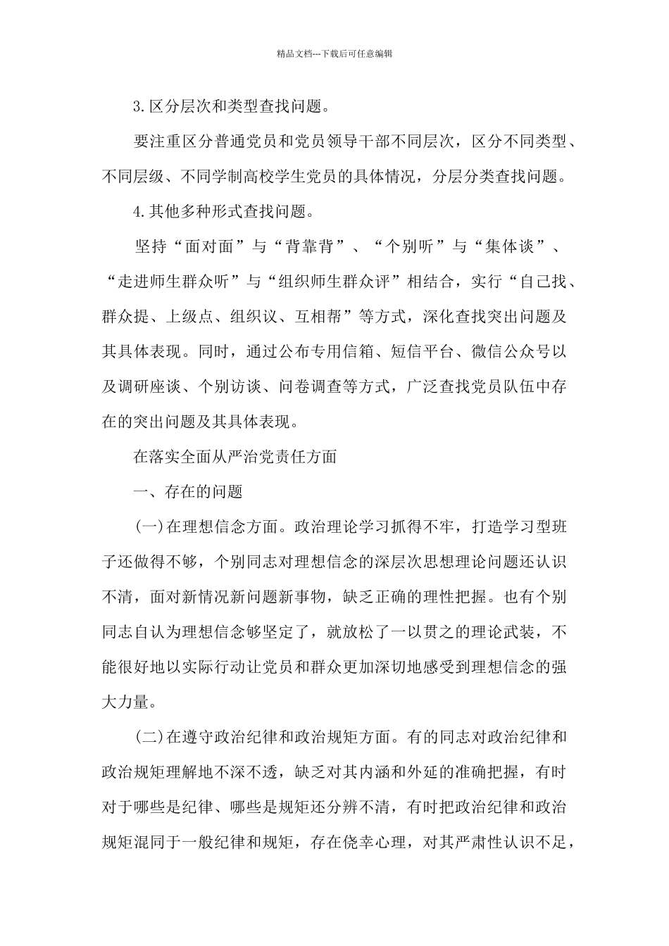 在落实全面从严治党责任方面_第3页