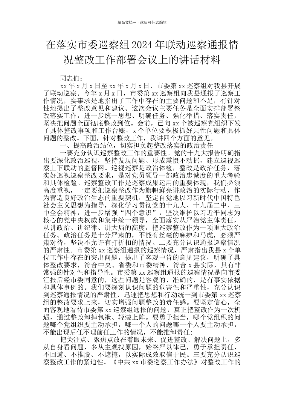 在落实市委巡察组2024年联动巡察通报情况整改工作部署会议上的讲话材料_第1页