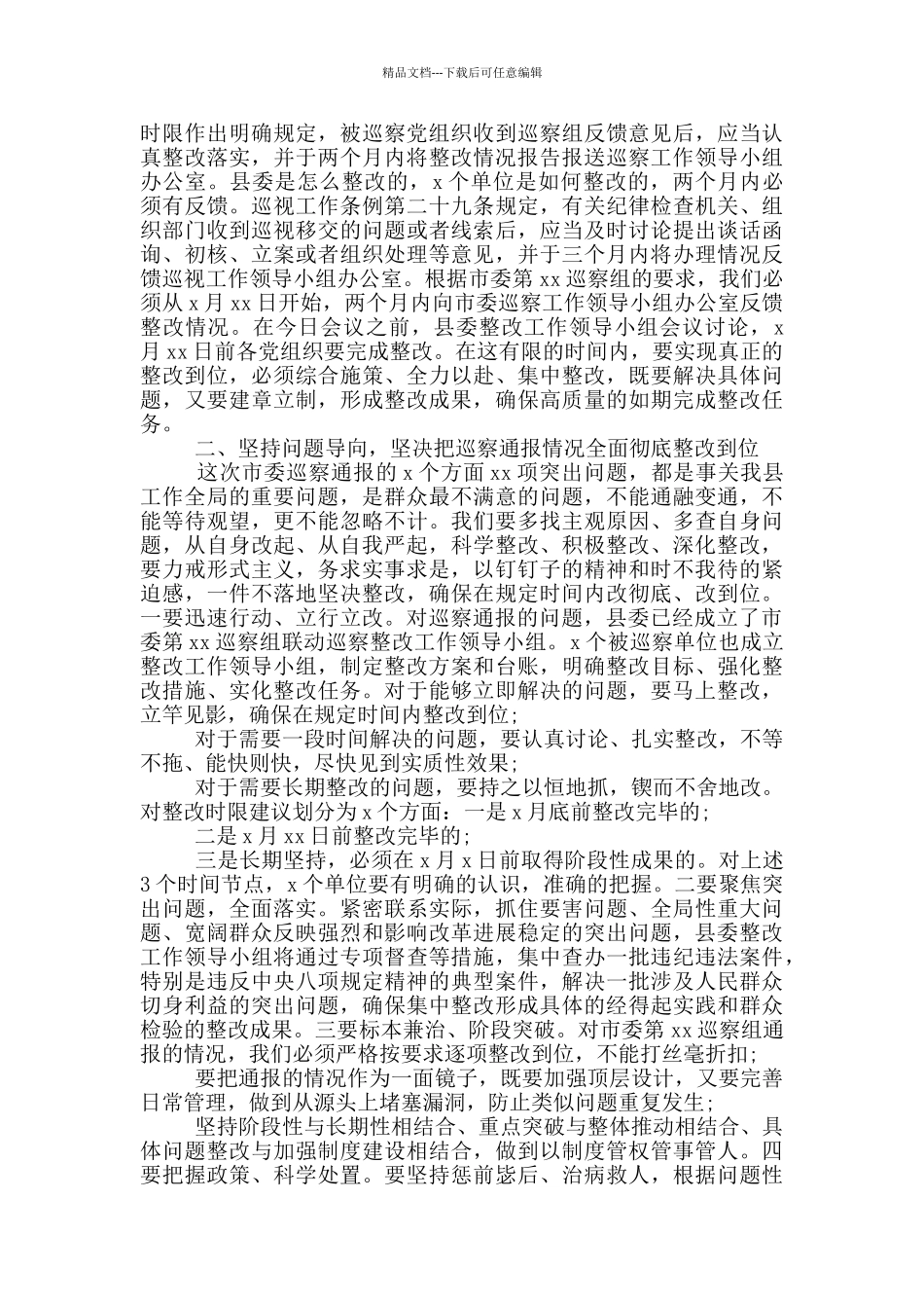 在落实市委巡察组2024年联动巡察通报情况整改工作部署会议上的讲话材料_第2页