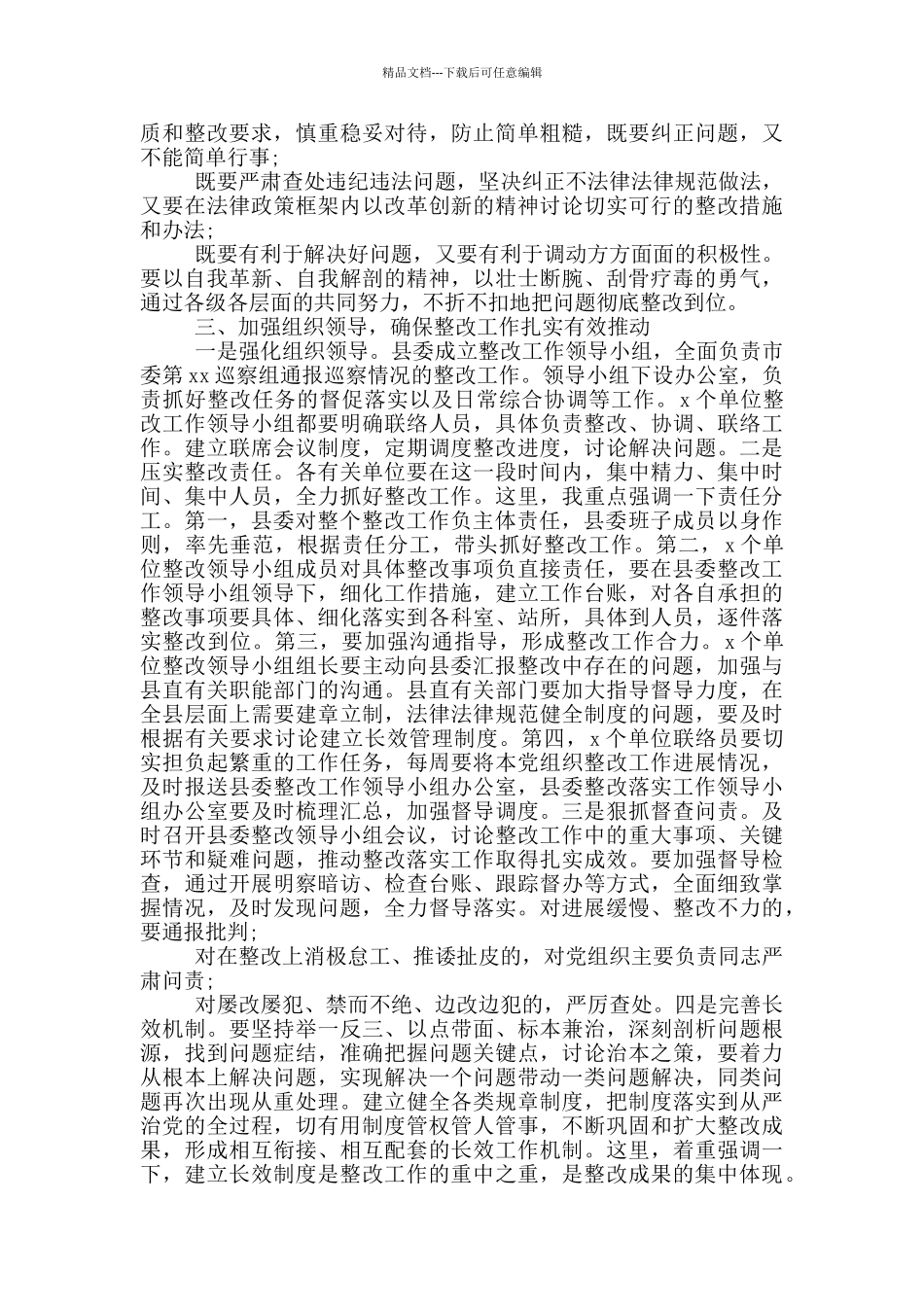 在落实市委巡察组2024年联动巡察通报情况整改工作部署会议上的讲话材料_第3页