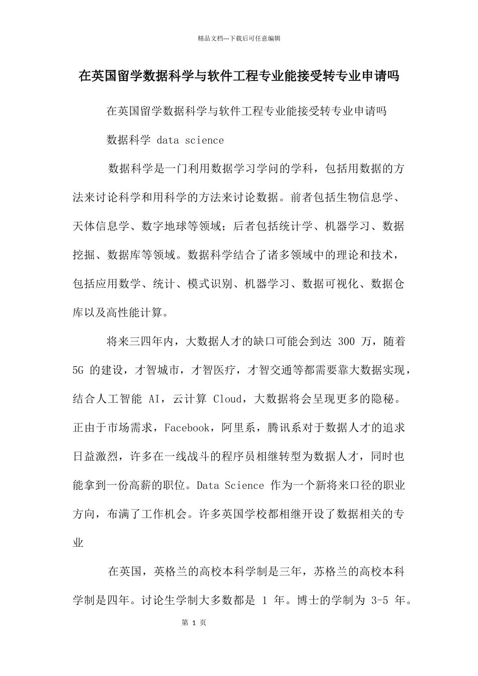 在英国留学数据科学与软件工程专业能接受转专业申请吗_第1页