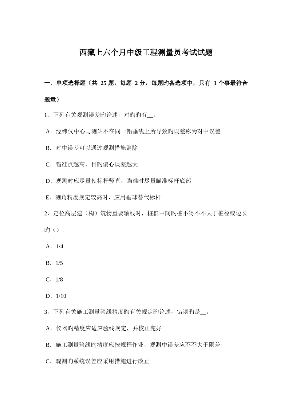 2025年西藏上半年中级工程测量员考试试题_第1页