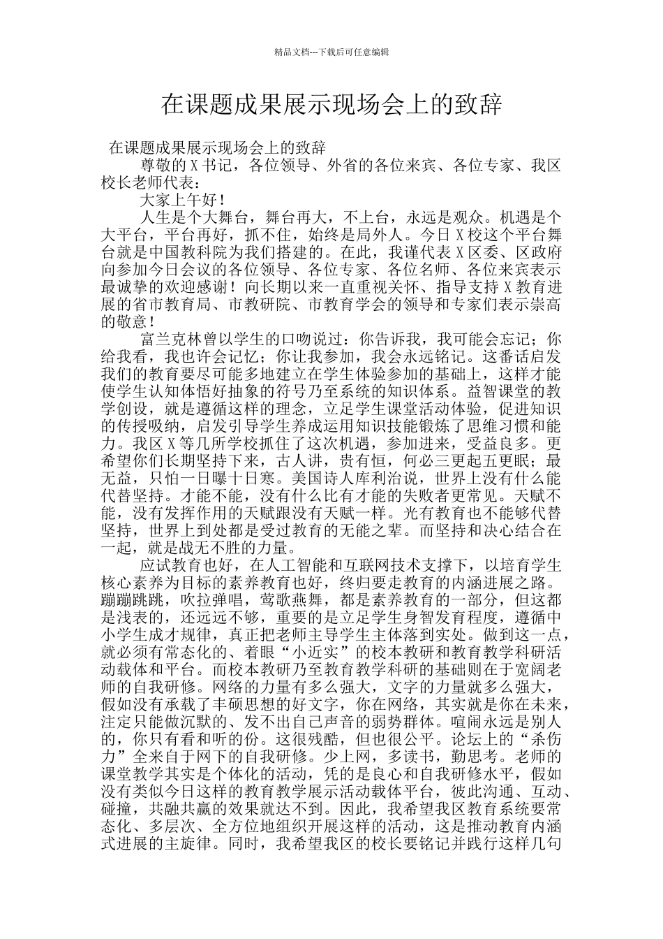 在课题成果展示现场会上的致辞_第1页