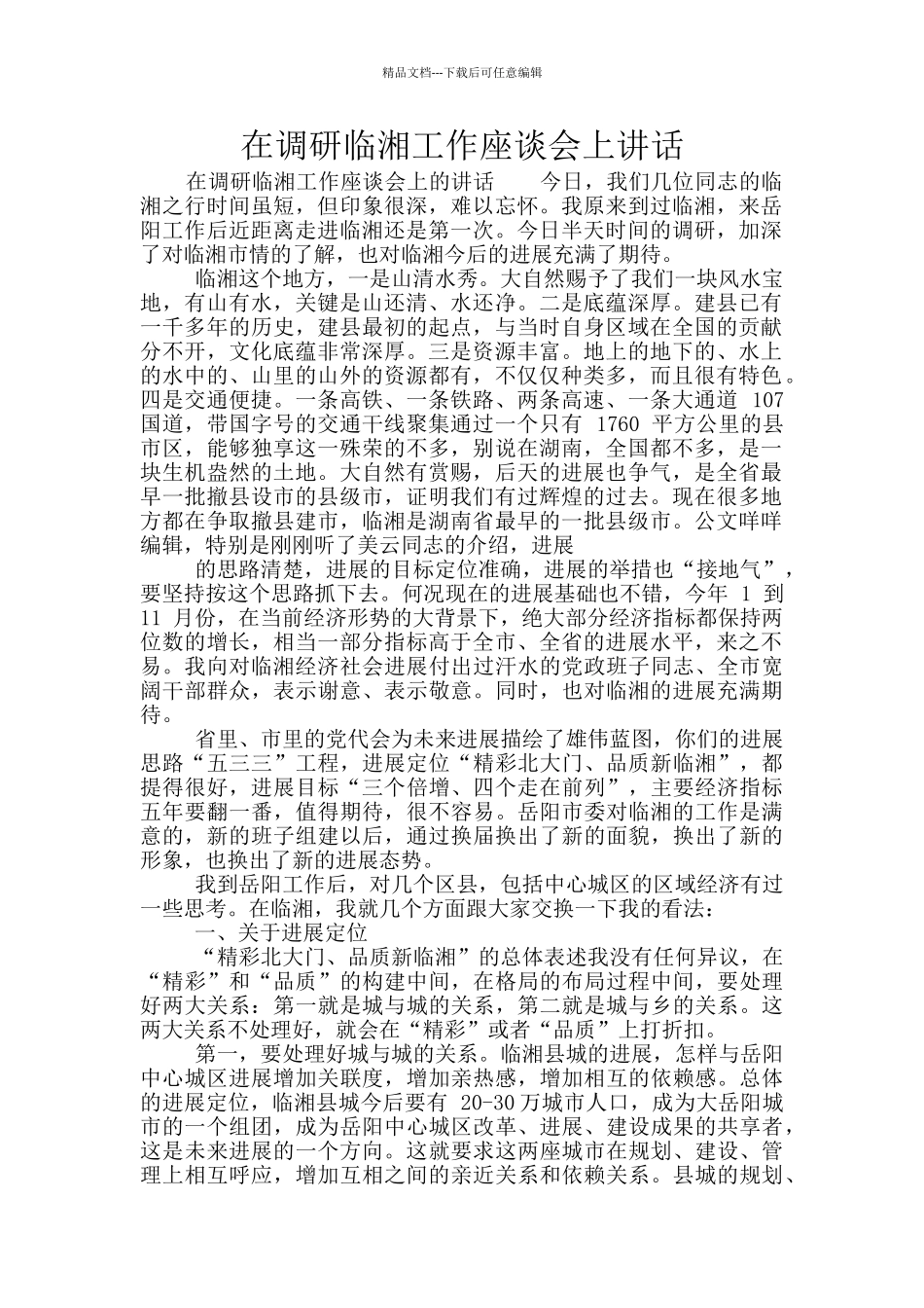 在调研临湘工作座谈会上讲话_第1页