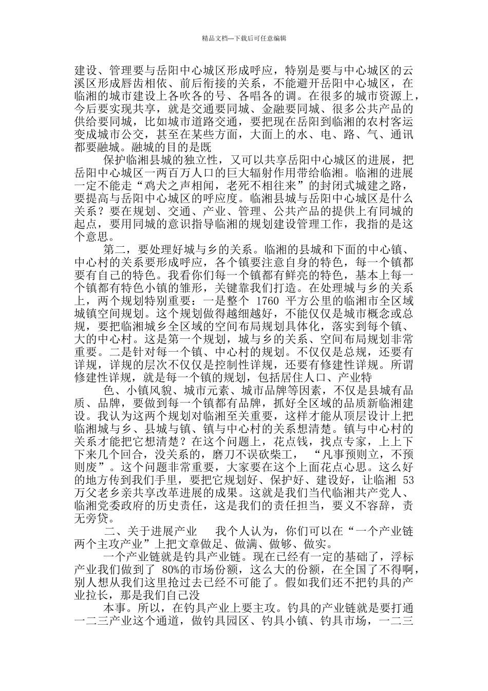 在调研临湘工作座谈会上讲话_第2页